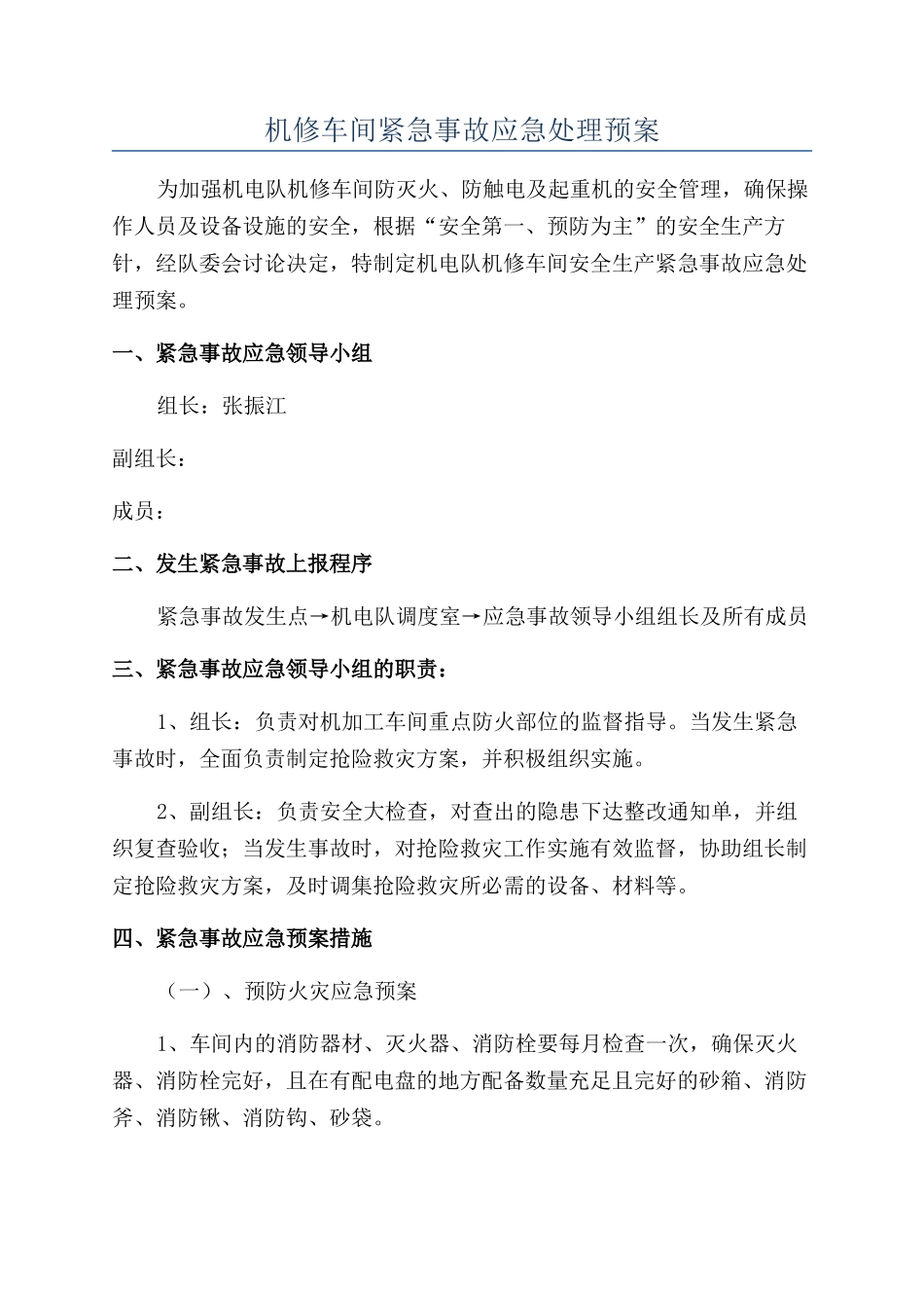 机修车间紧急事故应急处理预案_第1页