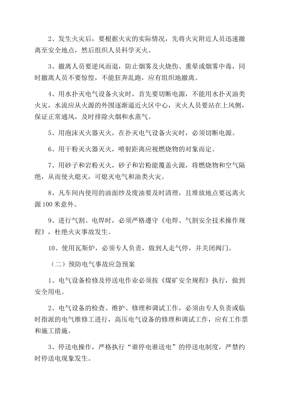 机修车间紧急事故应急处理预案_第2页