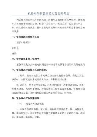 机修车间紧急事故应急处理预案