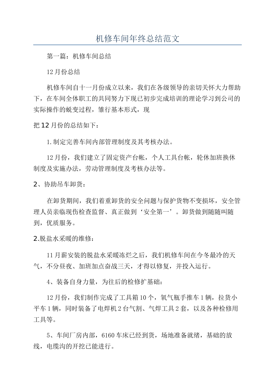 机修车间年终总结范文_第1页