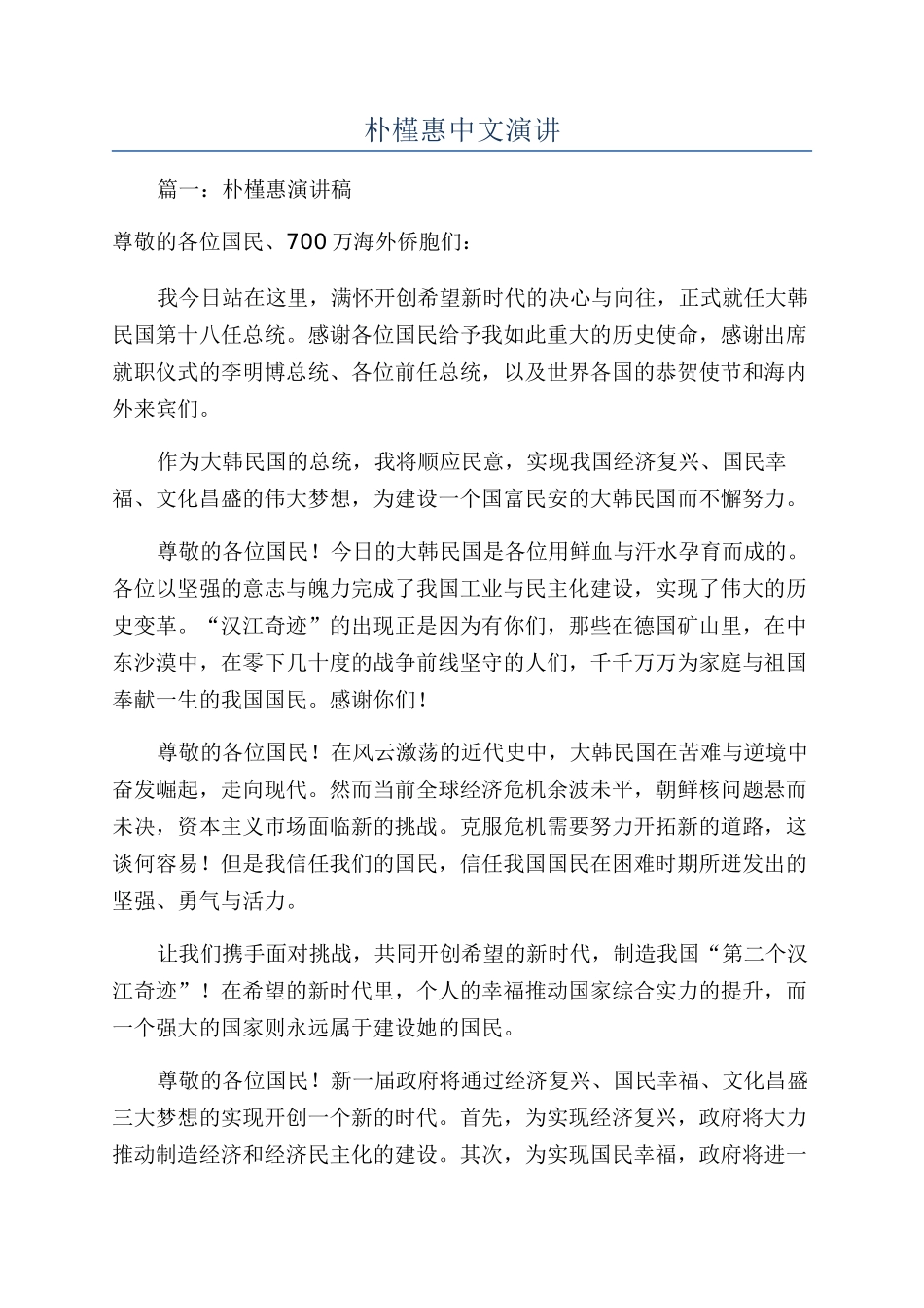朴槿惠中文演讲_第1页
