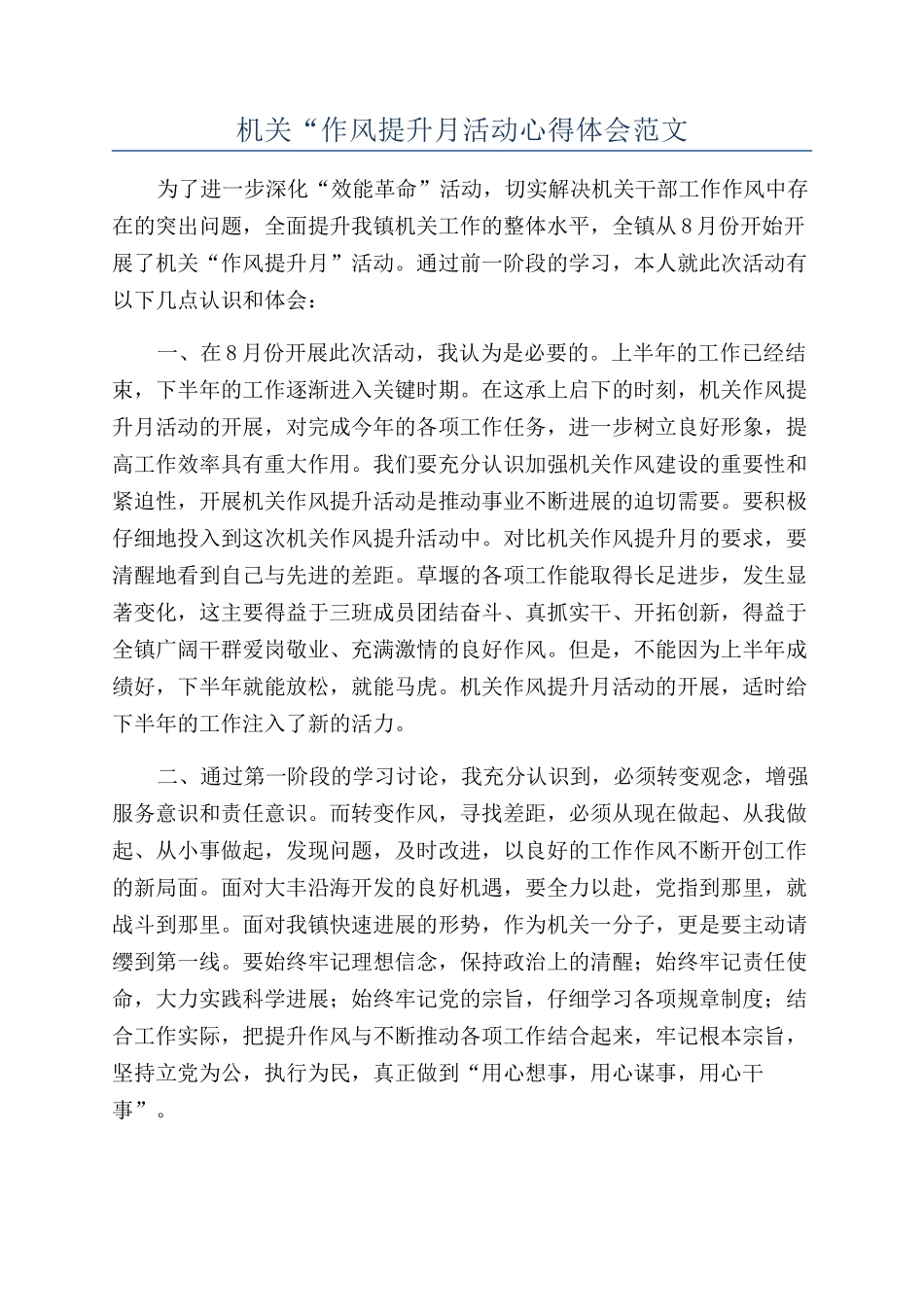 机关“作风提升月活动心得体会范文_第1页