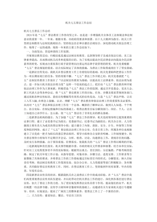 机关七五普法工作总结