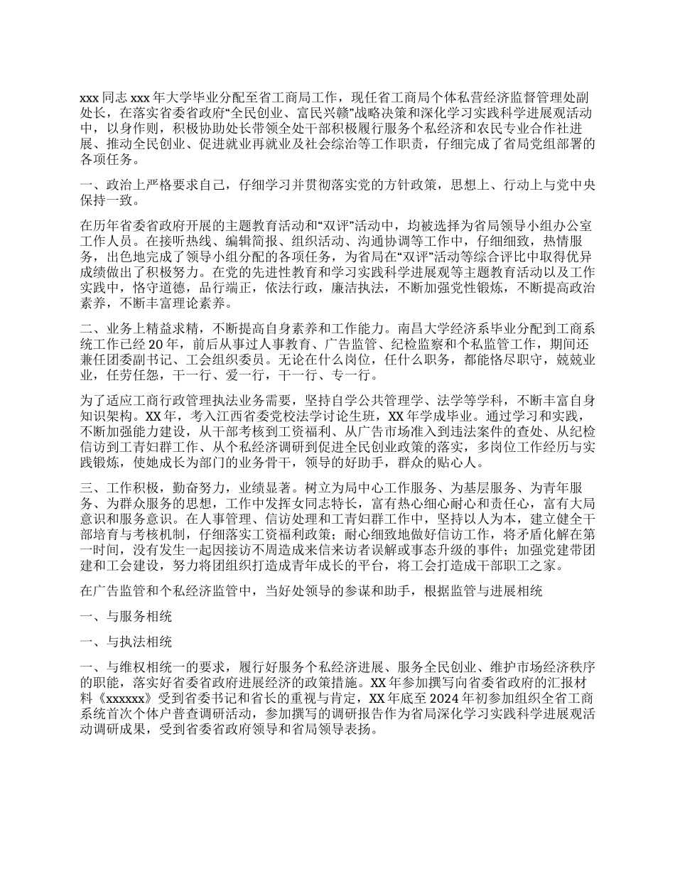 机关三八红旗手事迹材料_第1页