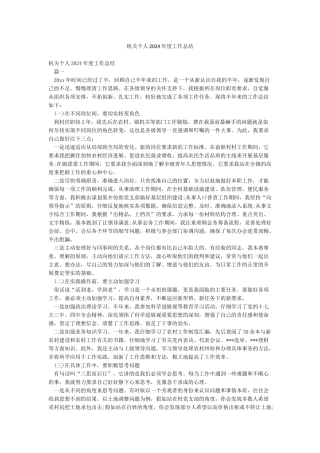 机关个人2024年度工作总结