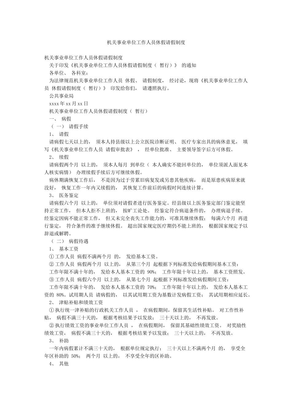 机关事业单位工作人员休假请假制度_第1页