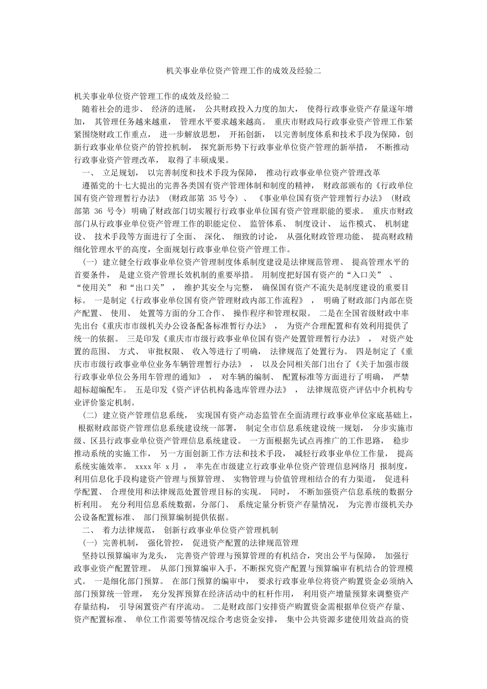 机关事业单位资产管理工作的成效及经验二_第1页