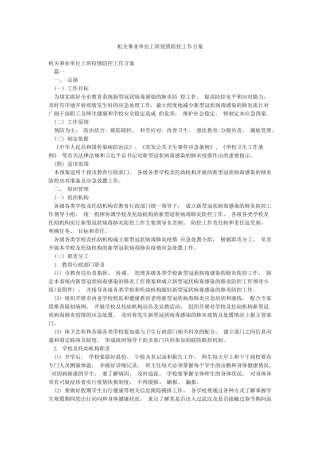 机关事业单位上班疫情防控工作方案