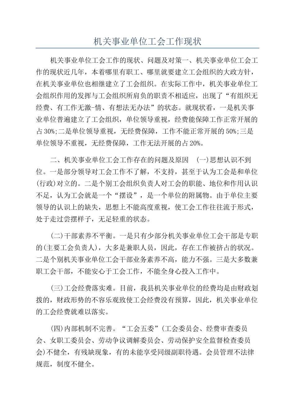 机关事业单位工会工作现状_第1页