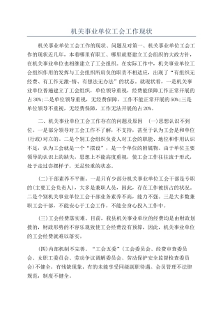 机关事业单位工会工作现状