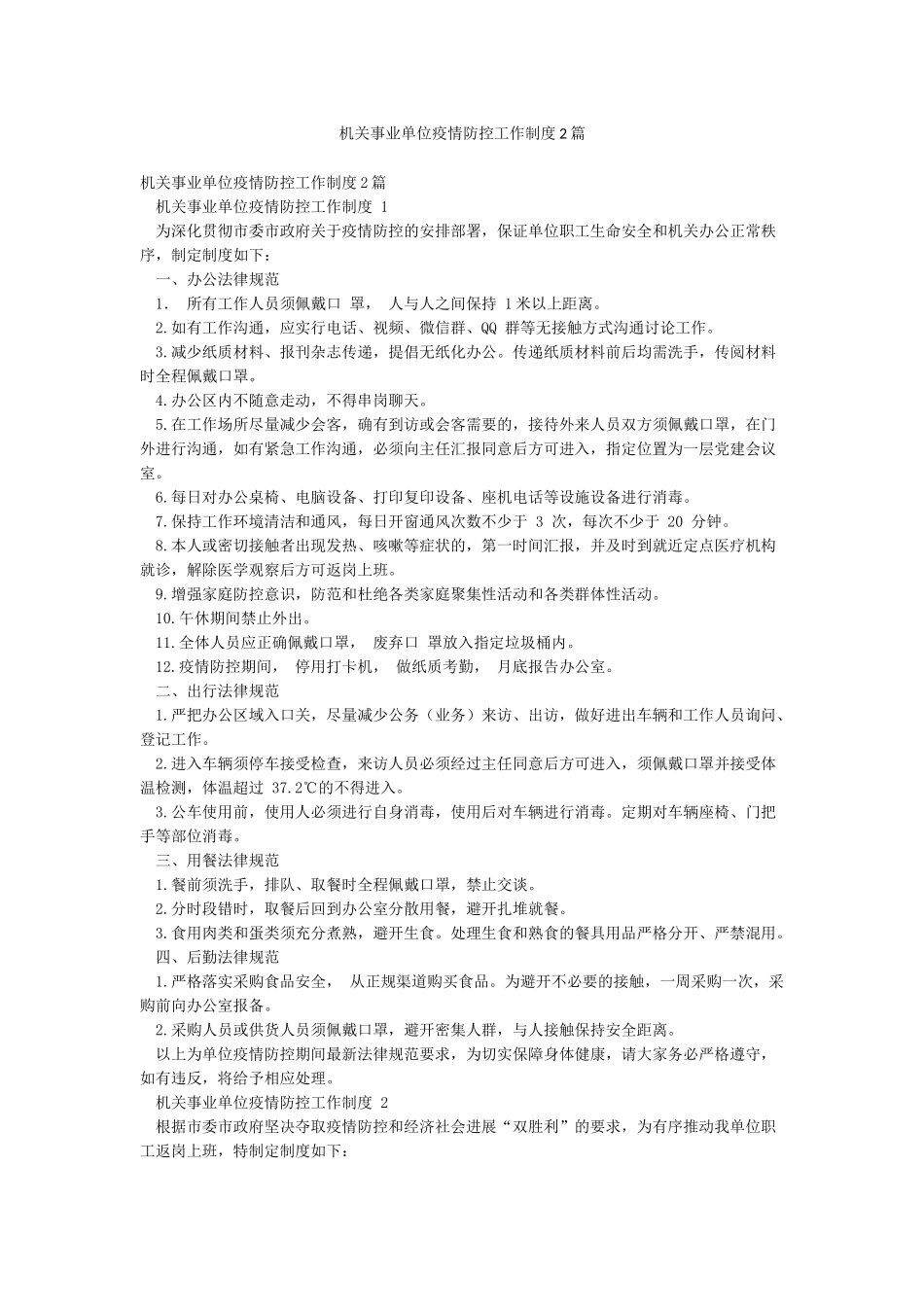 机关事业单位疫情防控工作制度2篇_第1页