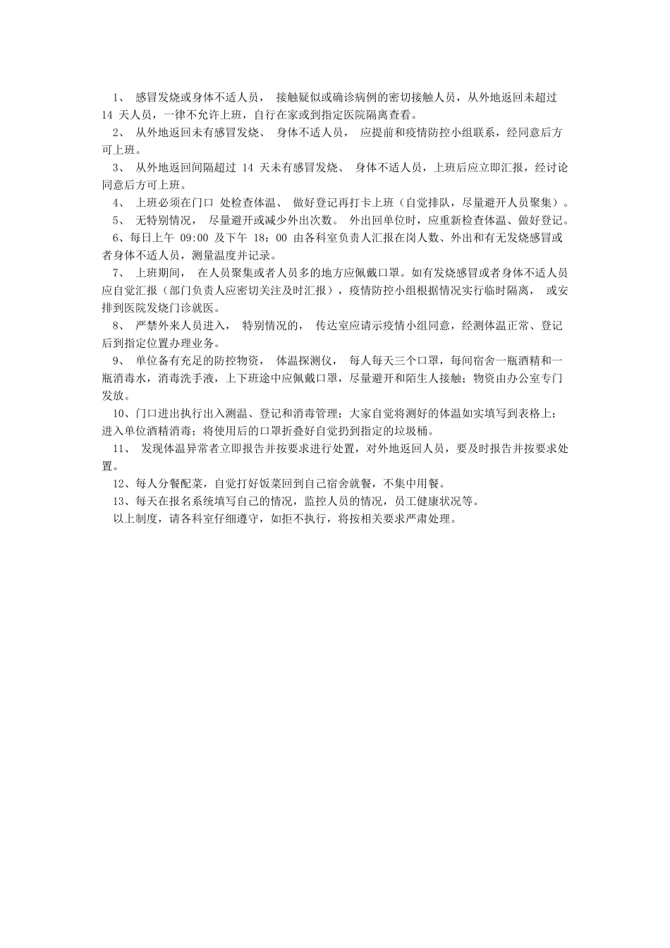 机关事业单位疫情防控工作制度2篇_第2页