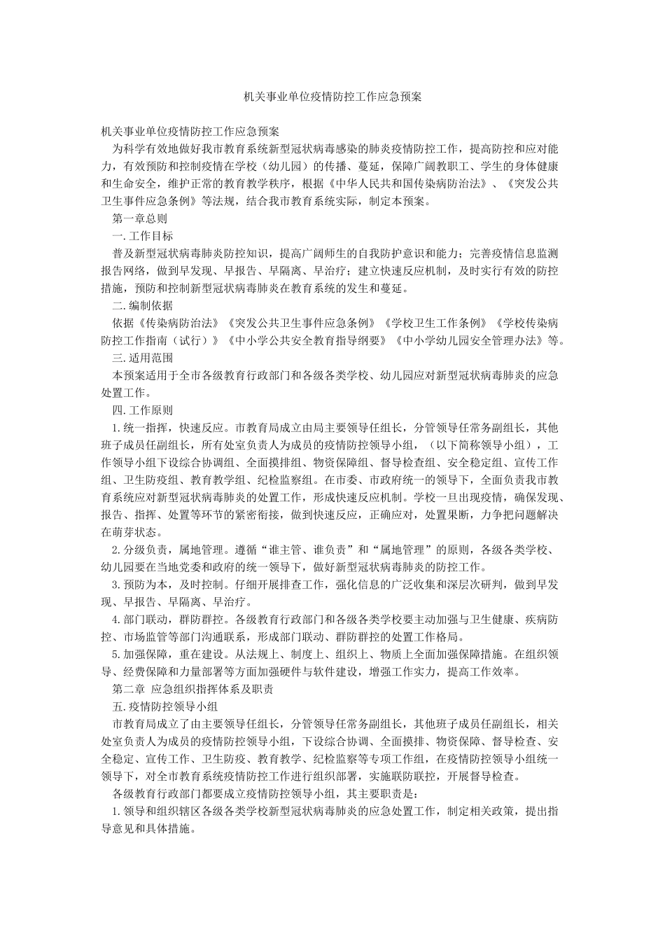 机关事业单位疫情防控工作应急预案_第1页