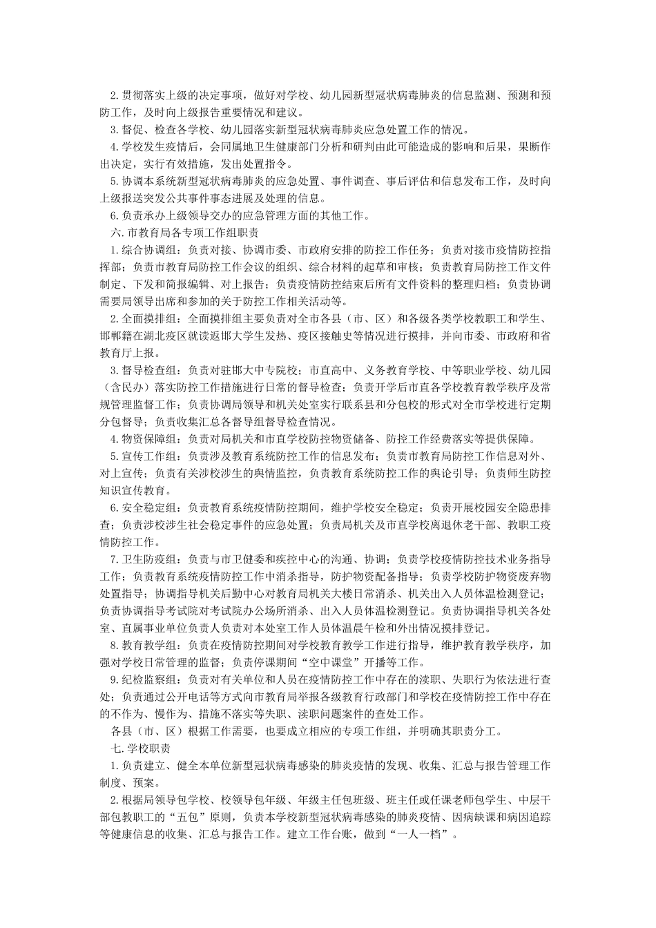 机关事业单位疫情防控工作应急预案_第2页