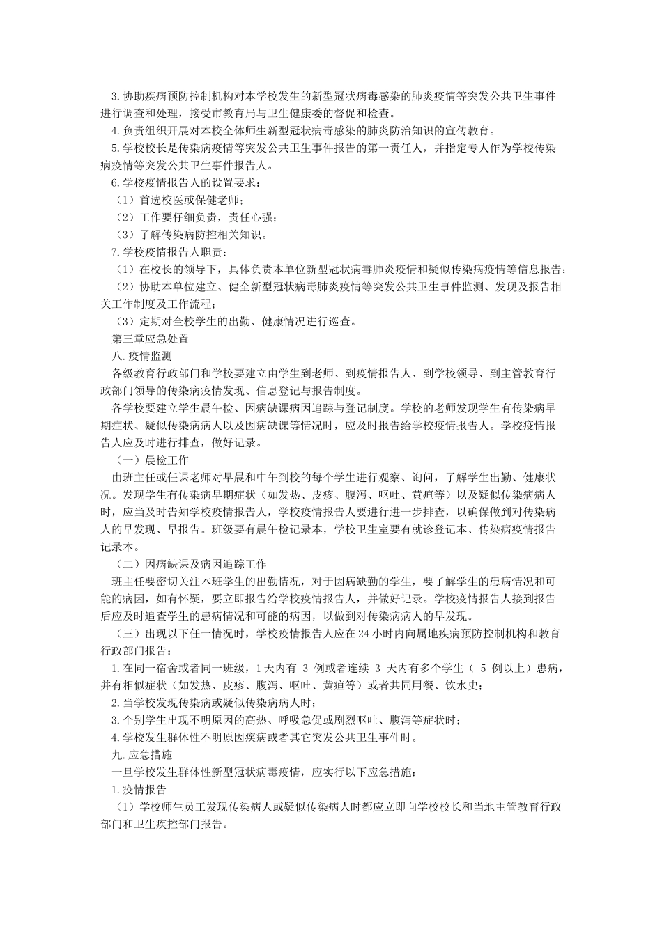 机关事业单位疫情防控工作应急预案_第3页