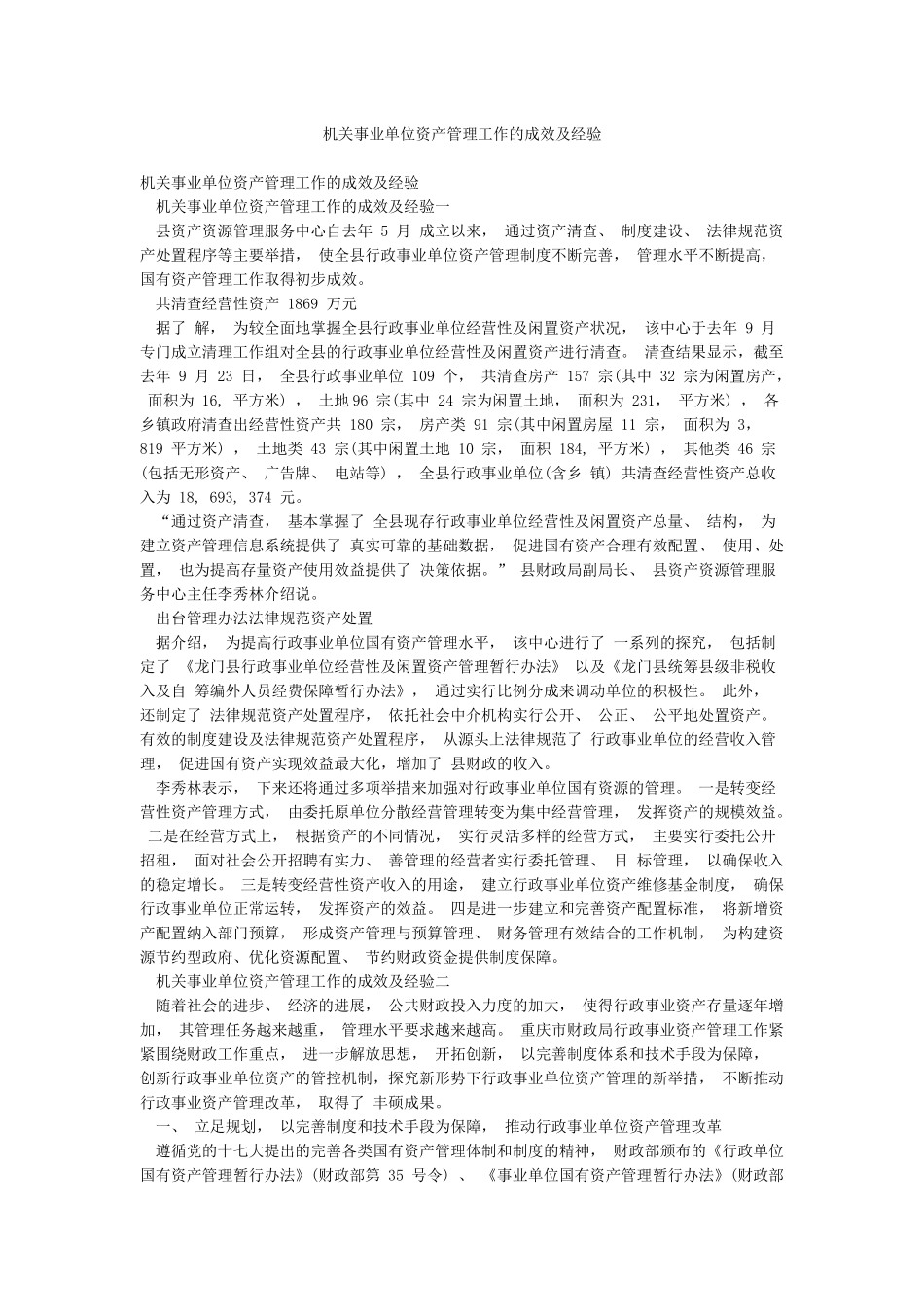机关事业单位资产管理工作的成效及经验_第1页