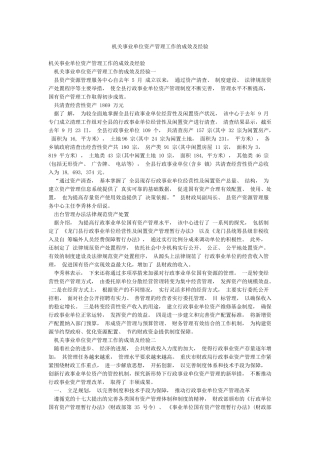 机关事业单位资产管理工作的成效及经验