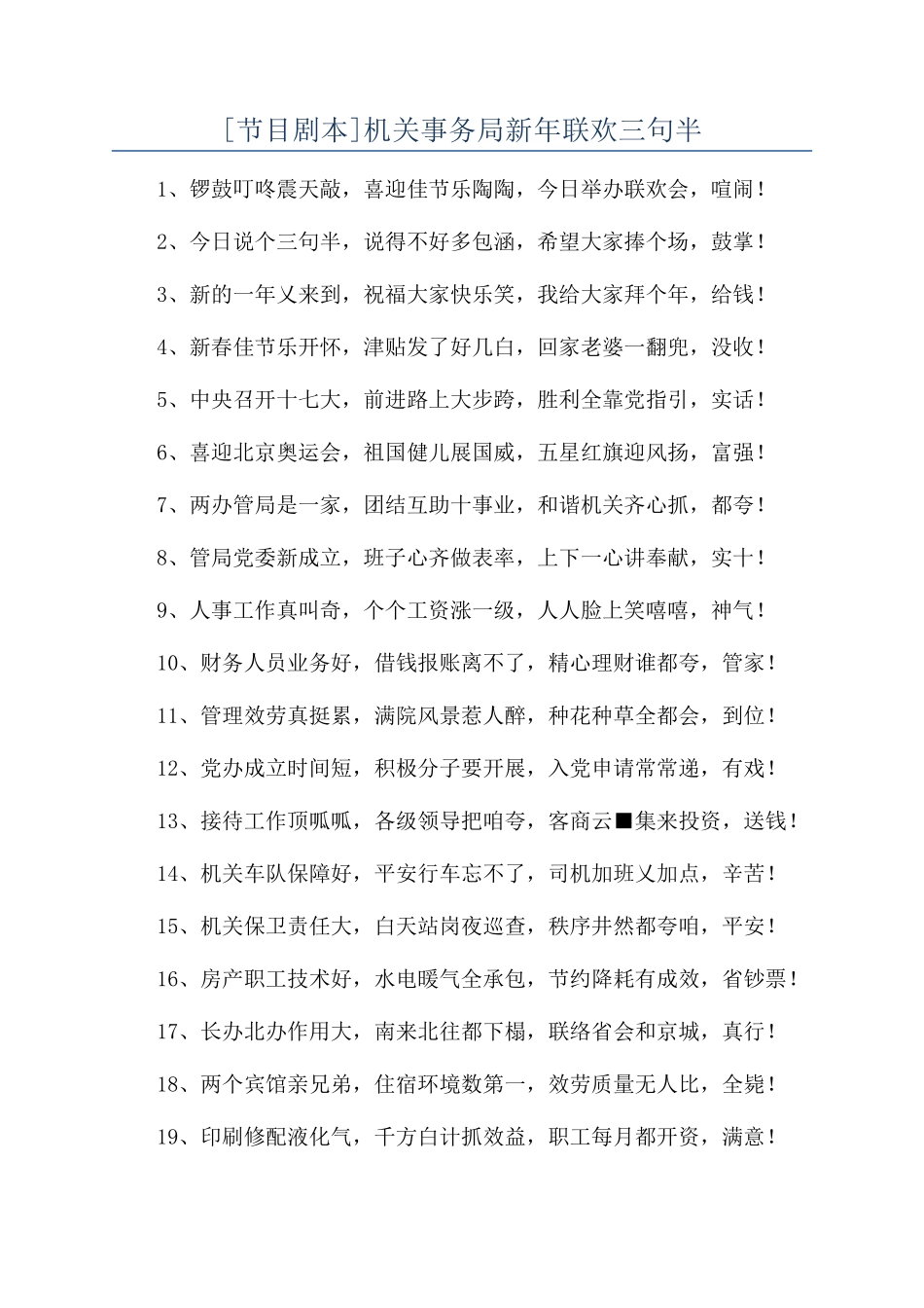 机关事务局新年联欢三句半_第1页