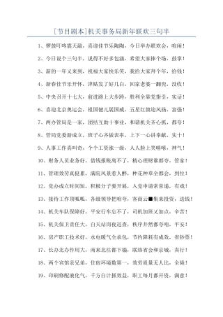 机关事务局新年联欢三句半