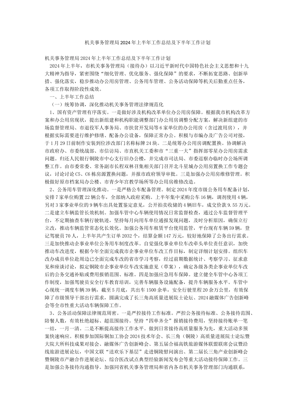 机关事务管理局2024年上半年工作总结及下半年工作计划_第1页