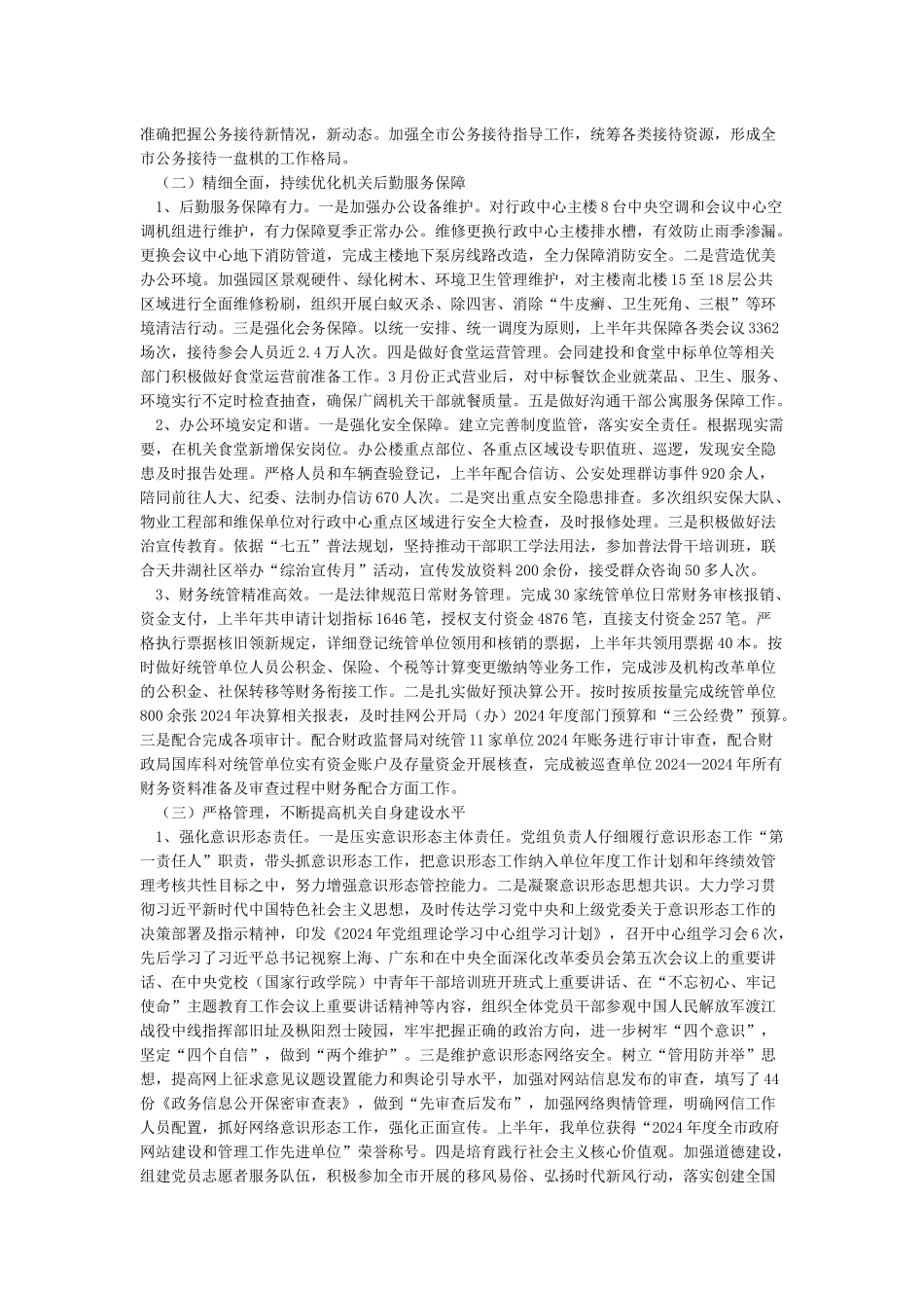 机关事务管理局2024年上半年工作总结及下半年工作计划_第2页