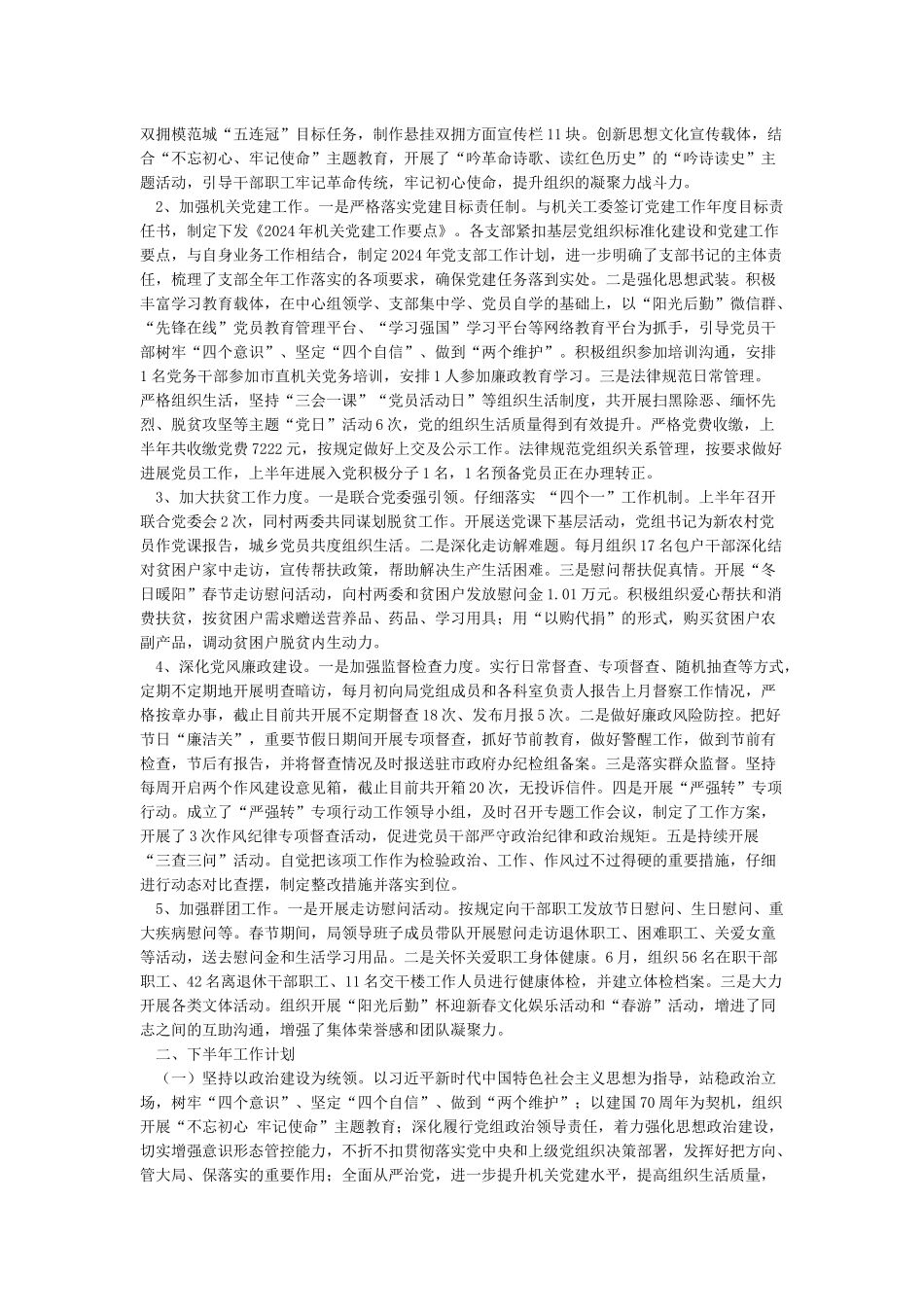 机关事务管理局2024年上半年工作总结及下半年工作计划_第3页