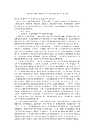机关事务管理局2024年上半年工作总结及下半年工作计划