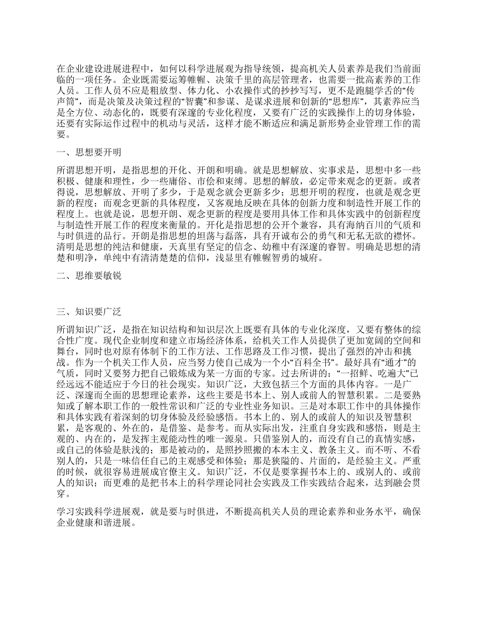 机关人员落实科学发展观心得体会_第1页