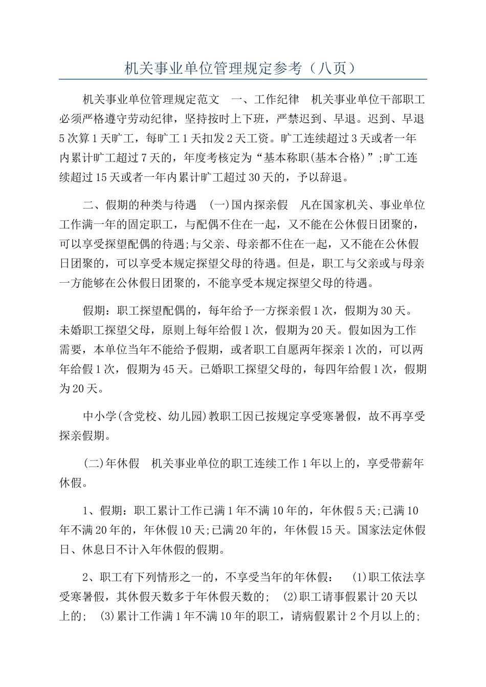 机关事业单位管理规定参考（八页）_第1页