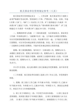 机关事业单位管理规定参考（八页）
