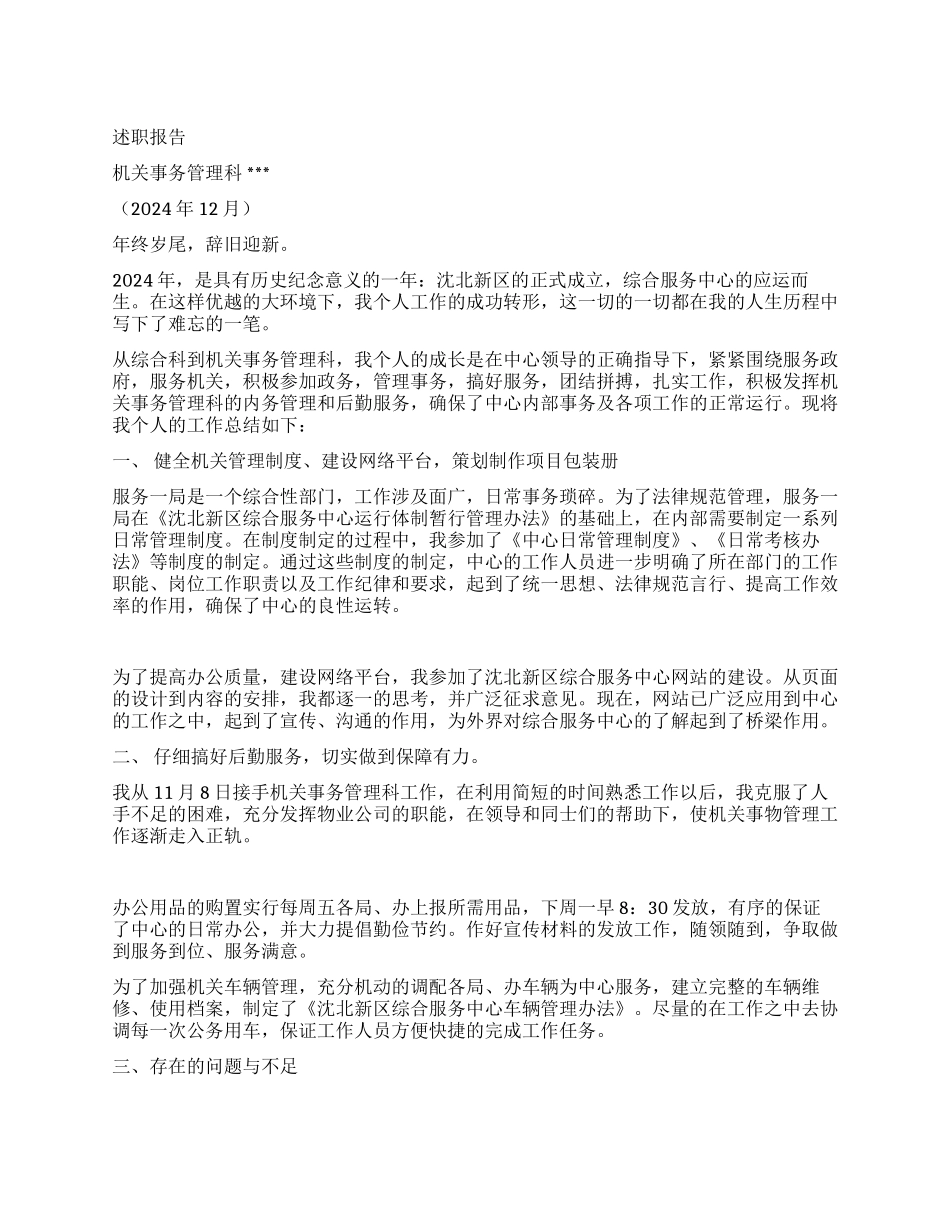 机关事务管理科述职报告_第1页