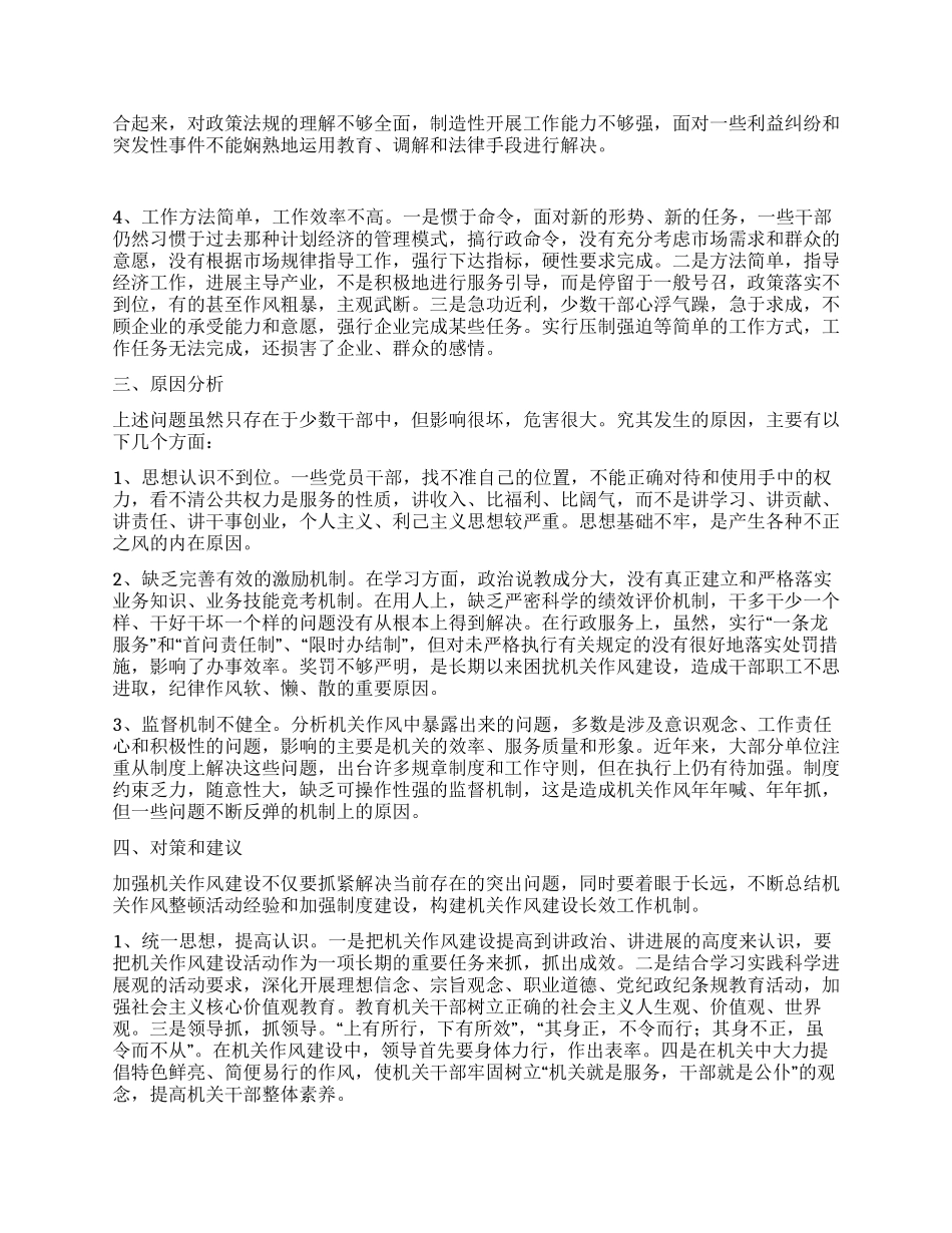 机关作风建设科学发展观调研报告_第2页