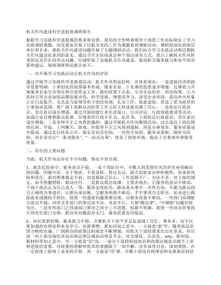 机关作风建设科学发展观调研报告