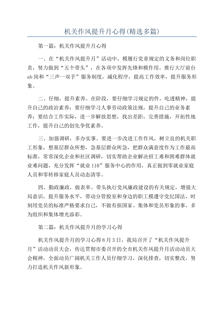 机关作风提升月心得_第1页