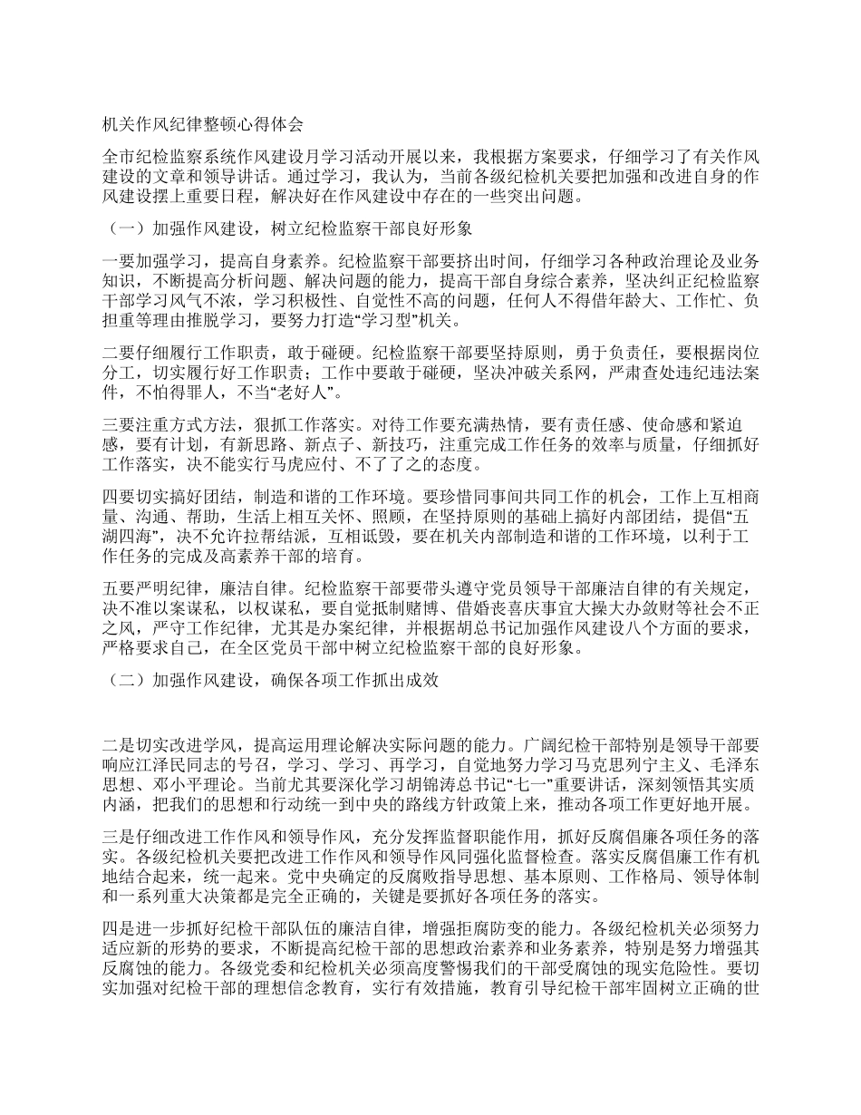 机关作风纪律整顿心得体会_第1页