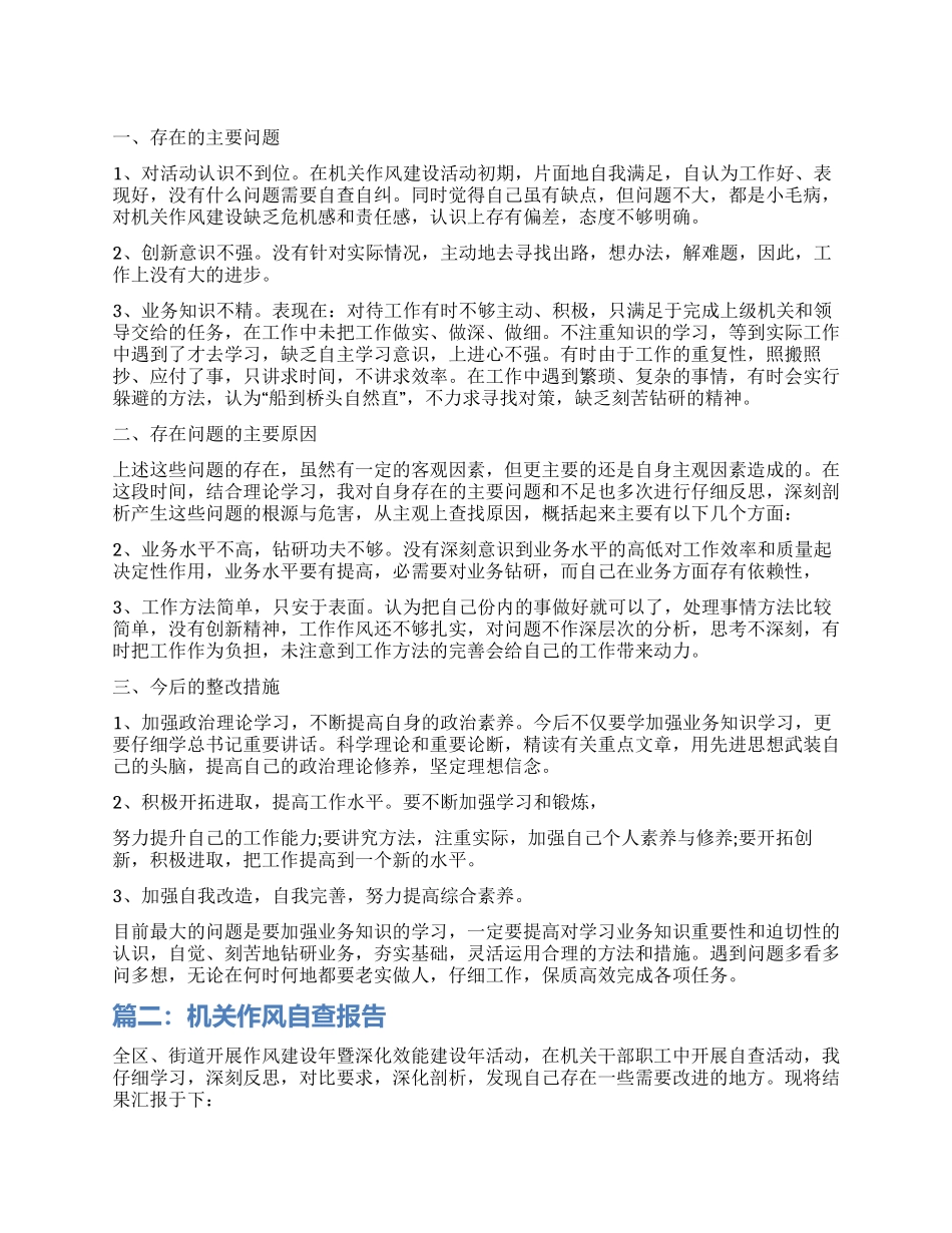 机关作风自查工作报告_第1页