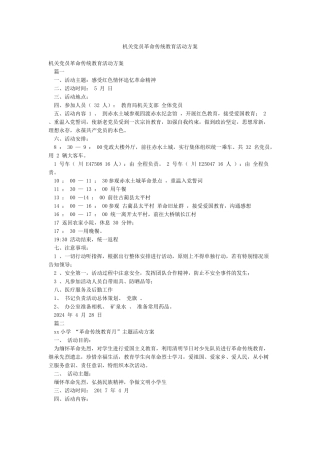 机关党员革命传统教育活动方案