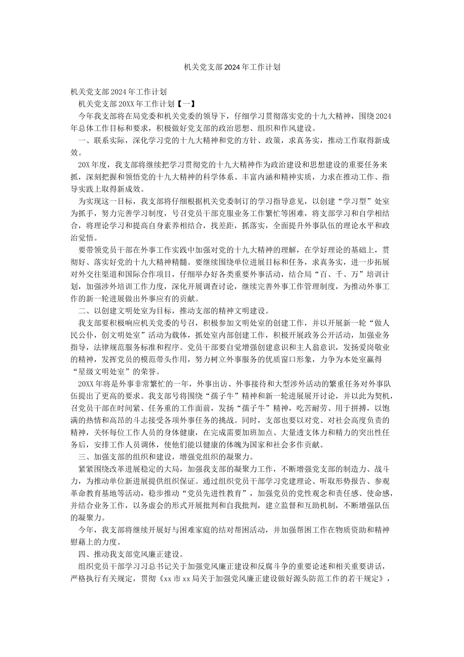 机关党支部2024年工作计划_第1页