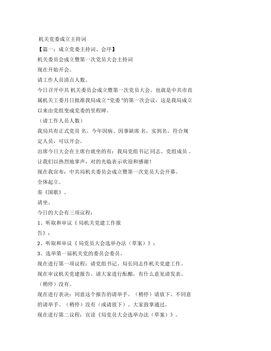 机关党委成立主持词优选_第1页