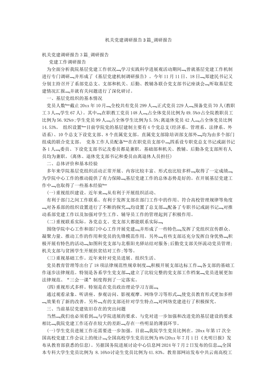 机关党建调研报告3篇-调研报告_第1页