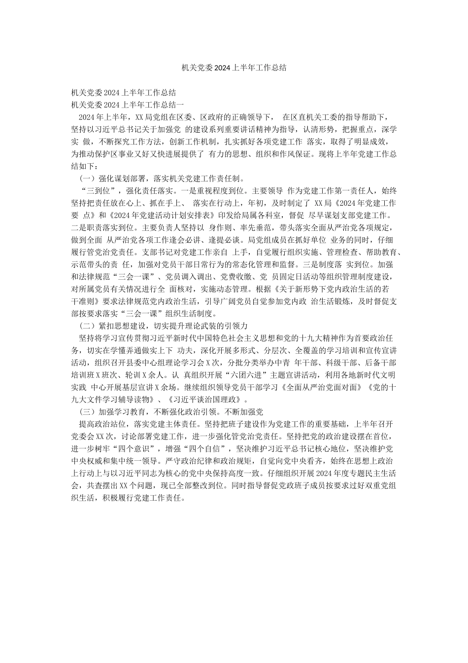 机关党委2024上半年工作总结_第1页