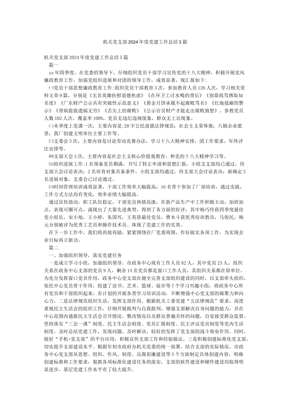 机关党支部2024年度党建工作总结5篇_第1页