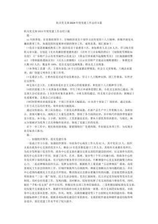 机关党支部2024年度党建工作总结5篇