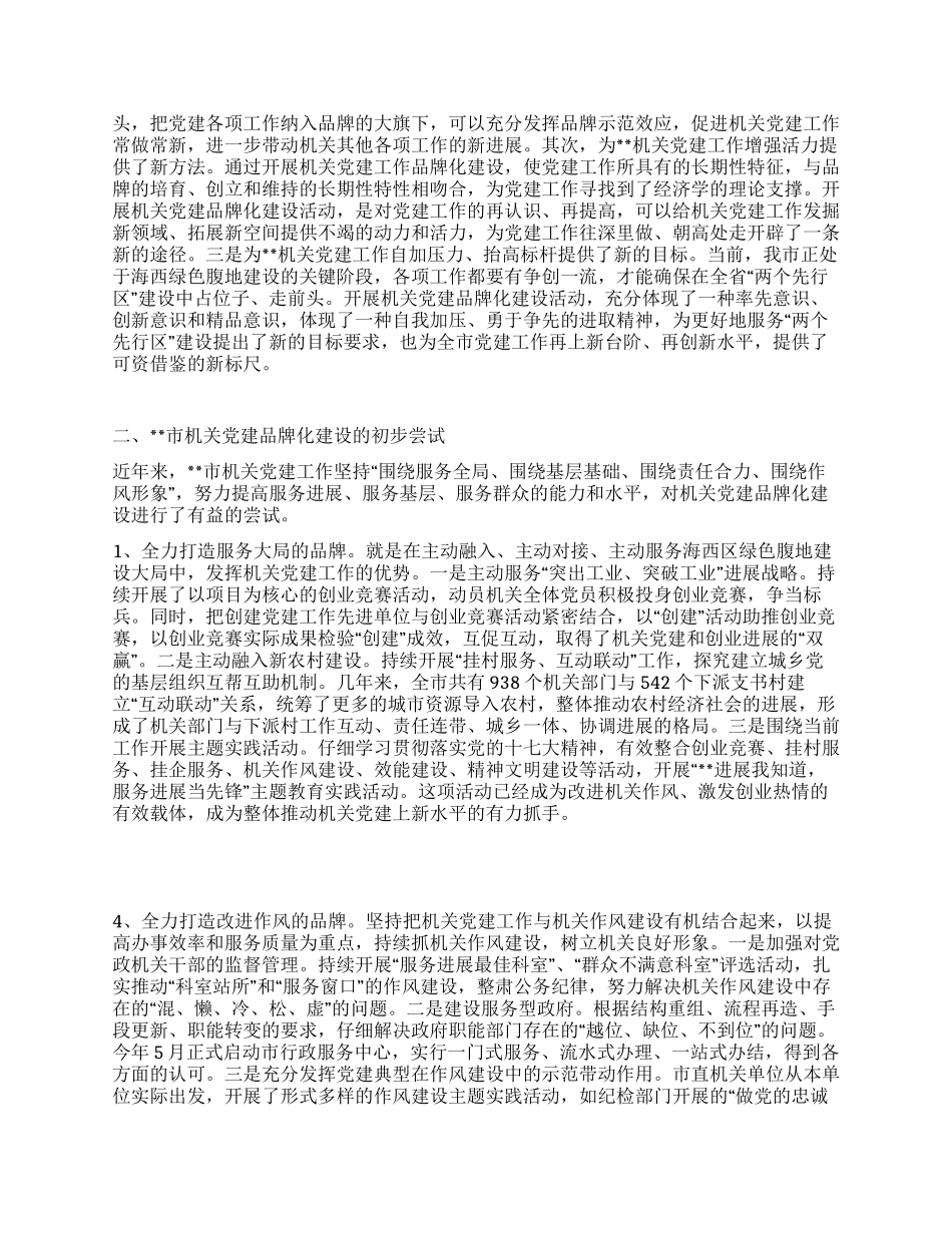 机关党建工作品牌化建设调研分析_第2页