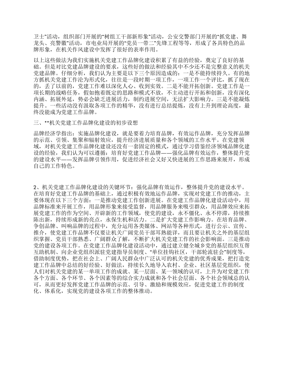 机关党建工作品牌化建设调研分析_第3页