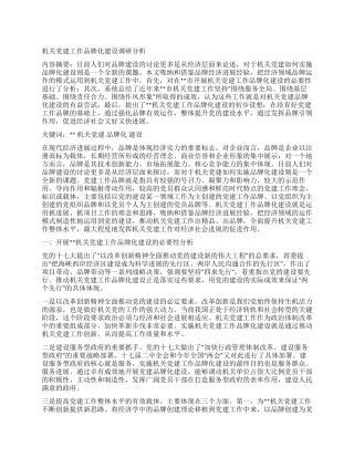 机关党建工作品牌化建设调研分析