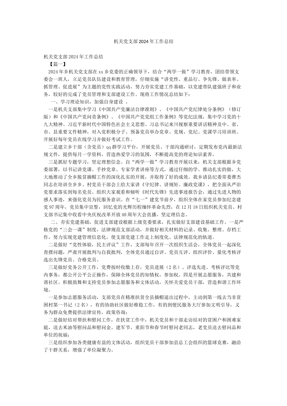 机关党支部2024年工作总结_第1页