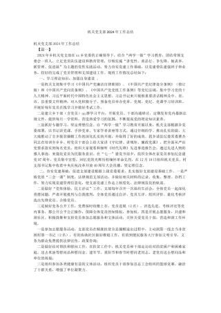 机关党支部2024年工作总结