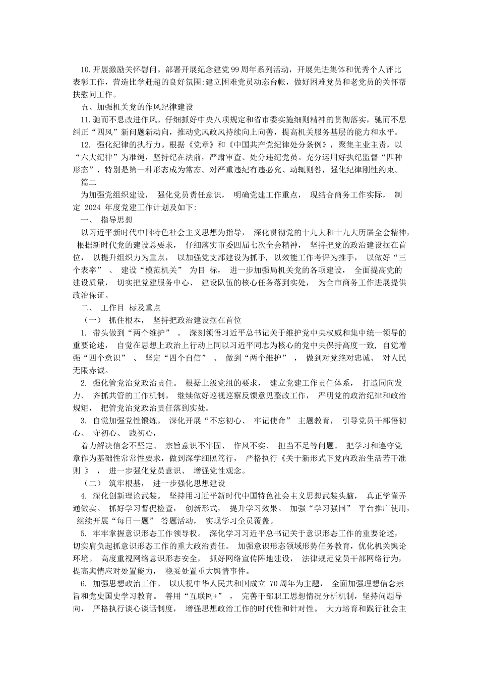 机关党支部2024年党建工作计划_第2页