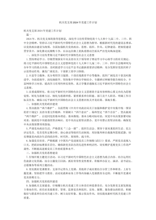 机关党支部2024年党建工作计划